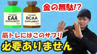 【科学的】EAA,BCAAサプリは筋トレに必要ありません