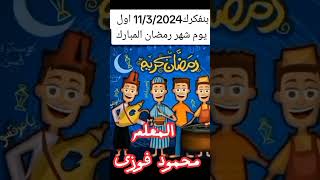 رمضان 2024#محمود_فوزي #رمضان