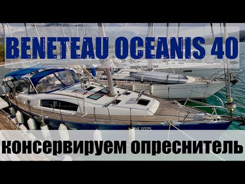 Beneteau Oceanis 40. Консервируем опреснитель #62