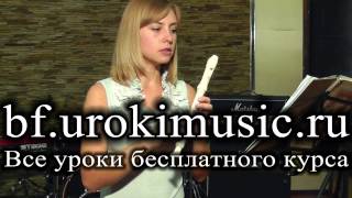 Самоучитель игры на блокфлейте. Устройство инструмента vse.urokimusic.ru(Все бесплатные видео уроки http://vse.urokimusic.ru/ Найти преподавателя http://uroki-music.ru Самоучитель игры на блокфлейте...., 2013-05-28T04:39:40.000Z)