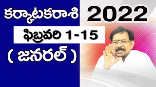 కర్కాటక రాశి 2022 ఫిబ్రవరి 1-15 రాశిఫలాలు | Gargeya Rasi Phalalu Karkataka Rasi | Cancer Horoscope