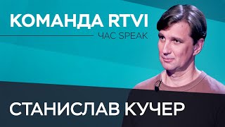 Станислав Кучер: «Жизнь - это офигенная игровая площадка» // Час Speak