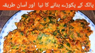 Crispy Palak Pokora recipe | Spinach pokoray | پالک کے پکوڑے بنانے کا آسان طریقہ by