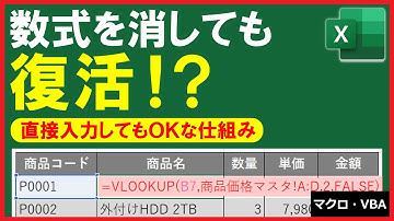 【ExcelVBA】消しても復活する数式！？直接入力も自動入力も可能な仕組み！【解説】