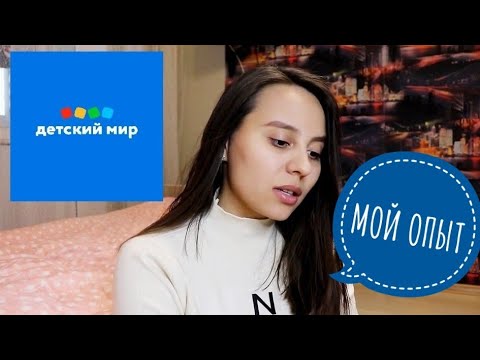 Видео: РАБОТА В ДЕТСКОМ МИРЕ | МОЙ ОПЫТ