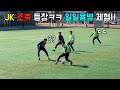 JK 일일용병 축구경기 [ 32짤 축구유망주ㅎㅎ ]