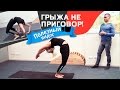 Грыжа не приговор!