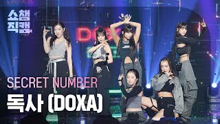  쇼챔직캠 4k  Secret Number - Doxa  시크릿넘버 - 독사  L Show Champion L Ep.477