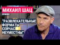 Михаил Шац – о войне в Украине и отъезде из России