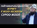 ПАЙГАМБАРЫБЫЗДЫН /САВ/ ЖҮРӨГҮ 4 ЖОЛУ КЕСИЛГЕН + СУРОО-ЖООП