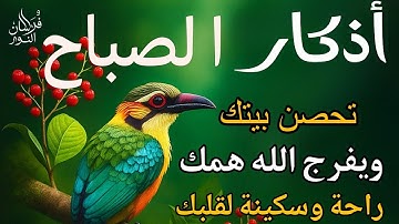 🕊️ أذكار الصباح بصوت يريح القلب💚 ابدأ يومك بالذكر وحصّن نفسك من الشيطان | علاء عقل Morning Azkar