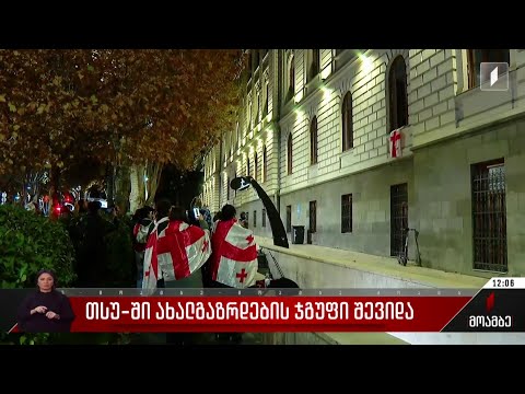 თსუ-ში ახალგაზრდების ჯგუფი შევიდა