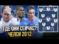 ГДЕ ОНИ СЕЙЧАС? Челси: Победитель Лиги Чемпионов 11/12!