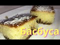 БАСБУСА от АРАБСКОЙ ХОЗЯЙКИ