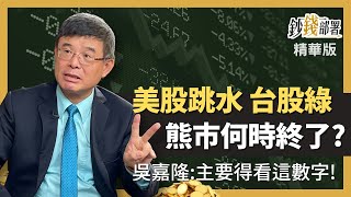 精華💰美股跳水台股臉綠 熊市何時會結束?《鈔錢部署》盧燕俐 ft.吳嘉隆 20220930