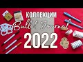 КОЛЛЕКЦИИ на 2022 год 📒 Новый BULLET JOURNAL ✨ Оформление ежедневника и планирование всех своих дел