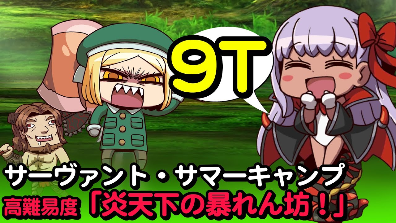Fgo 宝具の連発 水著bb 9ターン 高難易度 炎天下の暴れん坊 夏イベ サマーキャンプ Youtube Fgo 宝具の連発 水著bb 9ターン 高難易度 炎天下の暴れん坊 夏イベ サマーキャンプ Youtube