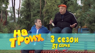 Сериал комедия На троих: 31 серия 3 сезон | Дизель студио новинки 2017 Сериал комедия На троих: 31 серия 3 сезон | Дизель студио новинки 2017