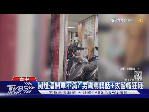 行人闖紅燈遭攔爆走! 47歲男鎖警脖猛砸頭｜TVBS新聞 @TVBSNEWS01