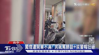 行人闖紅燈遭攔爆走! 47歲男鎖警脖猛砸頭｜TVBS新聞 @TVBSNEWS01