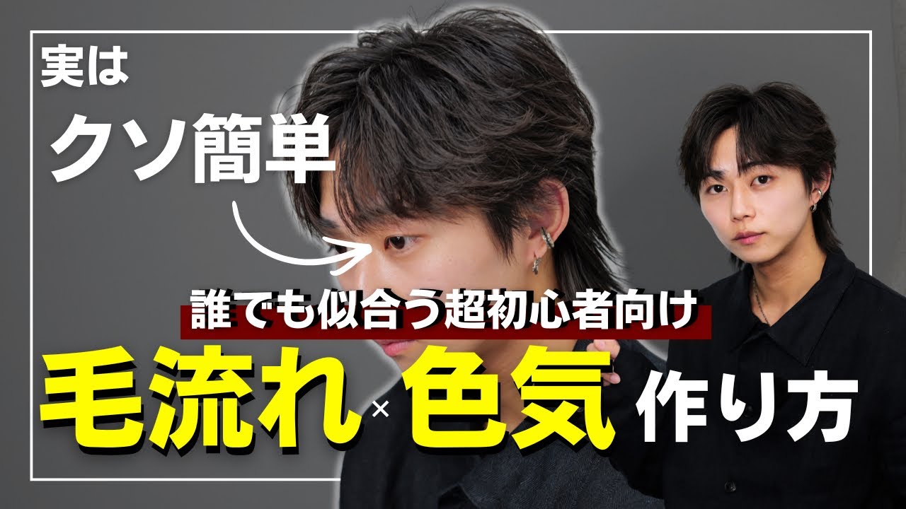 【永久保存版】毛流れセンターパートが、絶対にできるようになる動画。ドライヤーとアイロンの使い方まで解説！