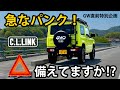 【GW直前特別企画】ジムニーがパンクした時、ちゃんと対処できますか！？タイヤ交換の方法を解説します！