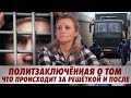 Ужасы СИЗО. Попытка суицида в тюремной больнице. Волонтёрство после побега из страны. Анна Сунгурова