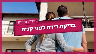 בדק בית לדירה יד שניה