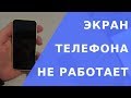 Не работает экран на телефоне.  Что делать если не работает экран телефона