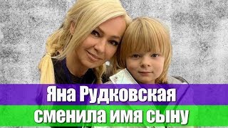 ЯНА РУДКОВСКАЯ СМЕНИЛА ИМЯ СЫНУ