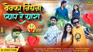 Bewafa nighana pyar re yara | बेवफा निंघना प्यार रे यारा Rocky rajput, mahesh pardhi , khushi 💔💔😥