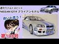 【デアゴスティーニ】週刊 ワイルドスピード 日産GT-R R34 ブライアンモデル をつくる 製作日記 #108