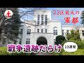 【東京】23区最大の軍都は今でも戦争遺跡だらけ! 10個一気に紹介