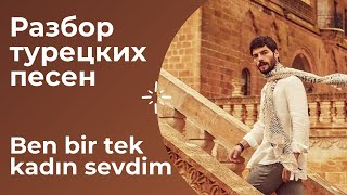 Разбор турецких песен - Ben bir tek kadın sevdim