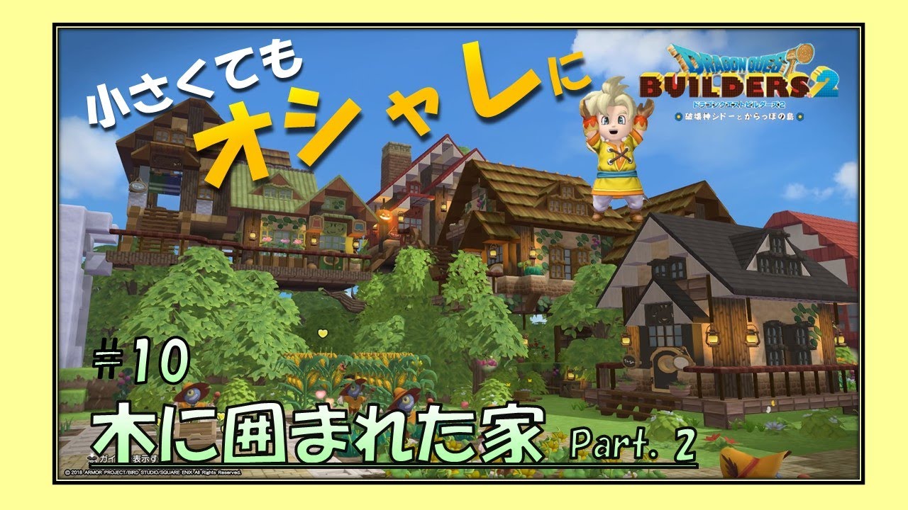 ドラゴンクエストビルダーズ2】10_木に囲まれたお家 Part2