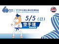 05／05【空手道】一般男生組個人對打 第3~5量級 A場地 ｜113年｜全國大專校院運動會在臺體大