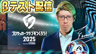 【サカつく2025 βテスト】サカつく歴は2002と04を1500時間ほど（実名選手は詳しくないです）│【ソニオTV】
