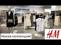 H&M шокирует! Супер новая коллекция! Очень красивая женская одежда  / шопинг влог  / блузки рубашки