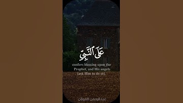 إن الله وملائكته يصلون على النبي - #عبدالرحمن_الفوزان - #سورة_الأحزاب #حالة_واتس