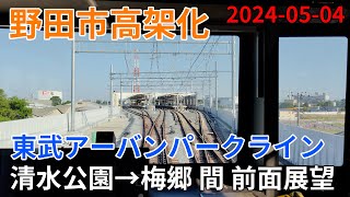 2024年5月上旬　東武アーバンパークライン野田線清水公園梅郷間 　高架化工事区間　前面展望