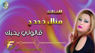 الفنانة منال دحدح |  قالولي ال يحبك | البوم عرفتك