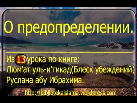 О предопределении.  Люм’ат уль и’тикад.  Руслан Абу Ибрахим