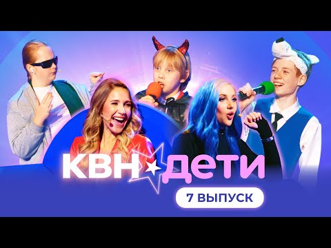 КВН. ДЕТИ | 7 ВЫПУСК