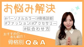 プロが「骨格タイプ」のお悩みを解決します！【質問返し】