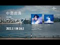 【中島由貴】「サファイア」MusicVideo試聴用