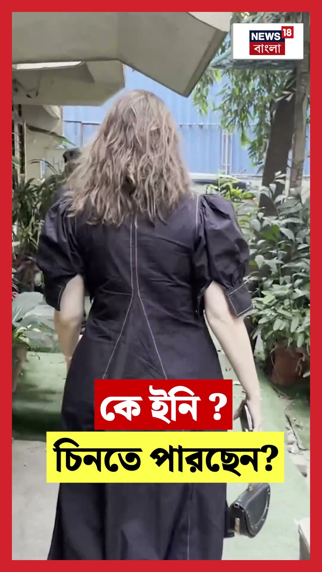কে ইনি ? চিনতে পারছেন? | N18S #shorts