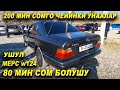 200 МИН СОМГО ЧЕЙИНКИ АРЗАН БААДА УНААЛАР👍ОШ ЖАПАЛАК УНАА БАЗАРЫ👍24/10/21