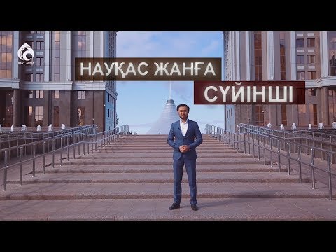 НАУҚАС ЖАНҒА СҮЙІНШІ / РОЛИК / АСЫЛ АРНА