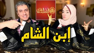 مطعم ابن الشام للاكلات السورية 😳 جودة ولا اشتغالات