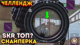 ТОЛЬКО SLR ЧЕЛЛЕНДЖ В СОЛО МЕТРО РОЯЛЬ, СЛР НА 3 КАРТЕ METRO ROYALE, ЛУЧШИЙ УРОН В PUBG MOBILE 2.0